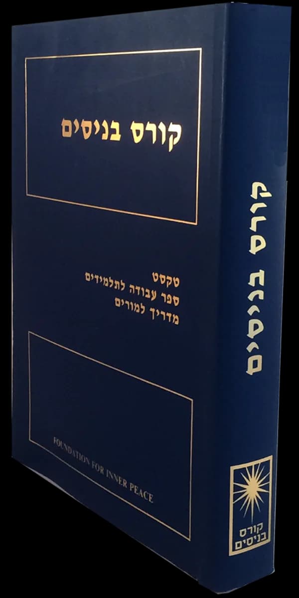 Hebrew edition cover